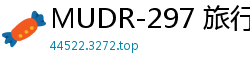 MUDR-297 旅行艳遇大反转！以为勾搭上黝黑少年 掀开衣服竟是绝世美少女 古铜色肌肤假小子实录伦理三级